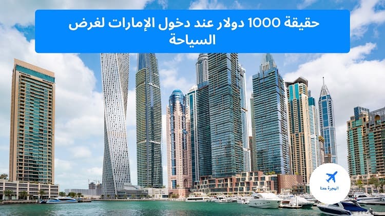 1000 دولار عند دخول الإمارات