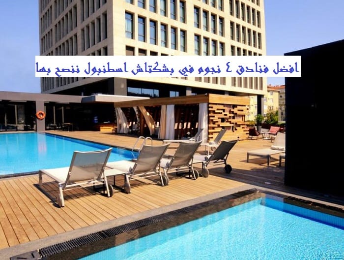 فنادق 4 نجوم في بشكتاش اسطنبول