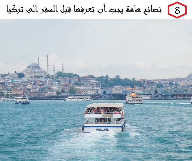 نصائح قبل السفر الى تركيا