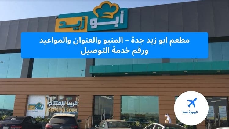 مطعم ابو زيد جدة