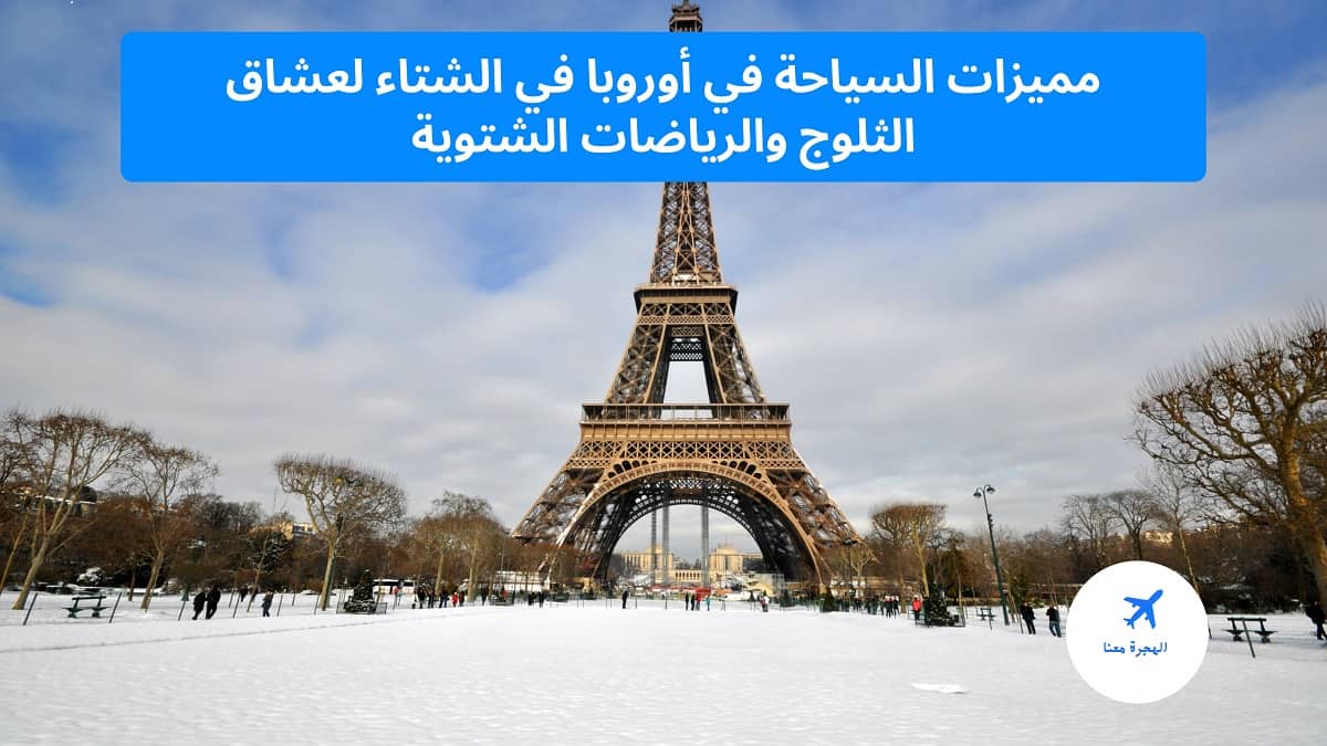 ‏مميزات السياحة في أوروبا في الشتاء