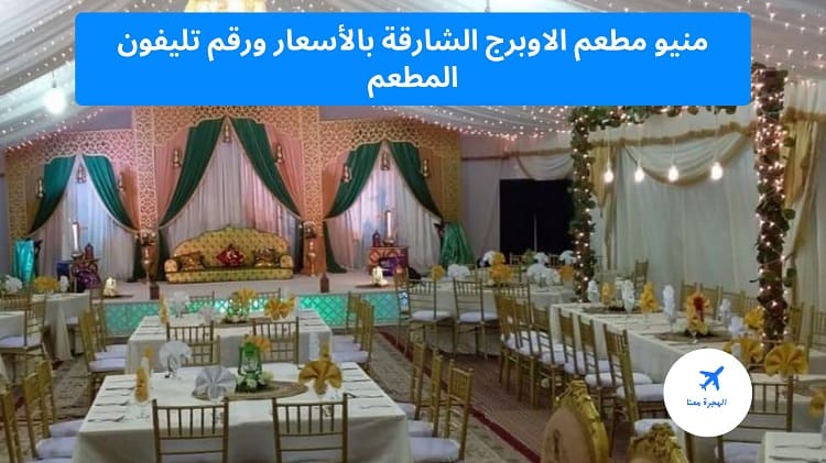 منيو مطعم الاوبرج الشارقة