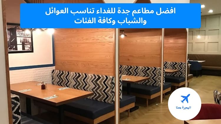 افضل مطاعم جدة للغداء
