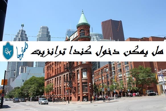 هل يمكن دخول كندا ترانزيت