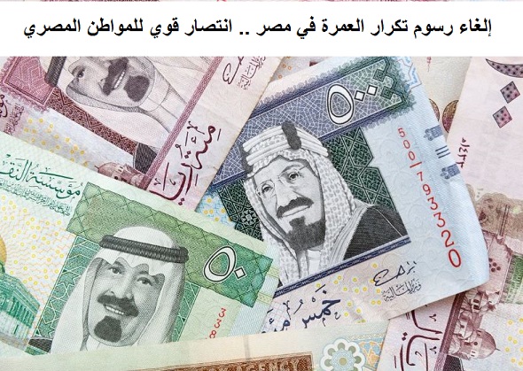 إلغاء رسوم تكرار العمرة في مصر