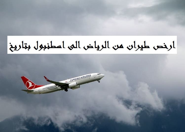 رحلات من الرياض الى اسطنبول