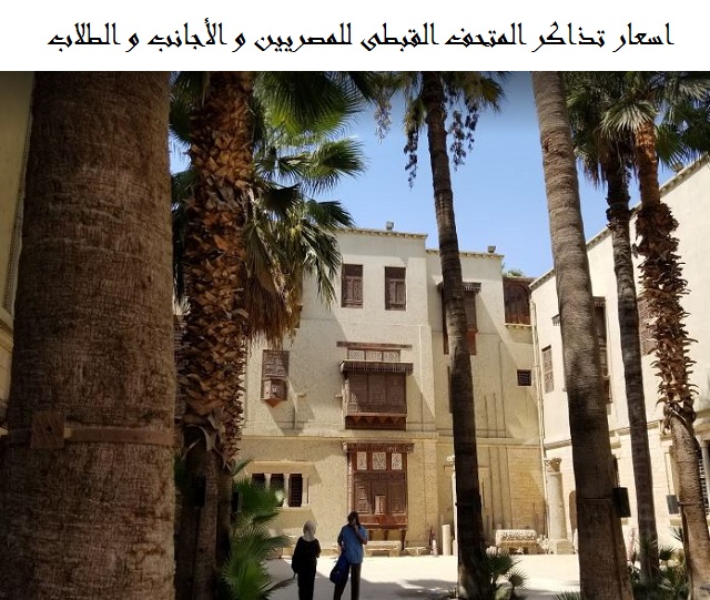 المتحف القبطي
