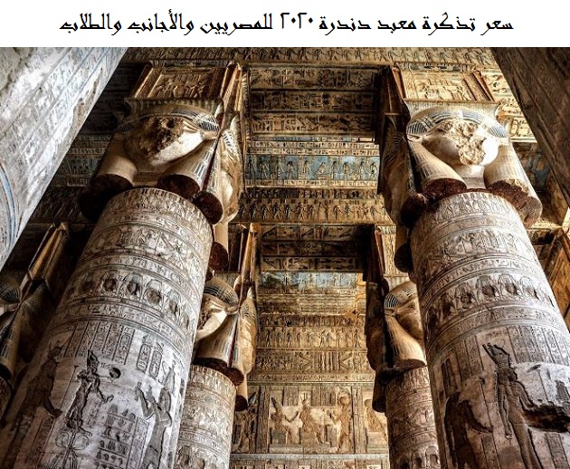 سعر تذكرة معبد دندرة 2025