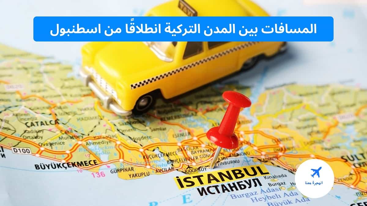 المسافات بين المدن التركية