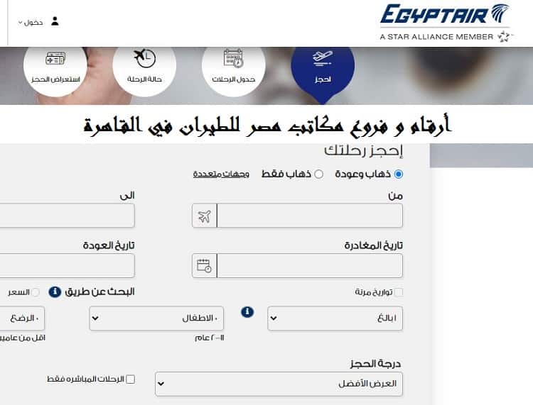 فروع مصر للطيران في القاهرة
