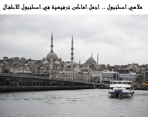 اماكن ترفيهية في اسطنبول للاطفال