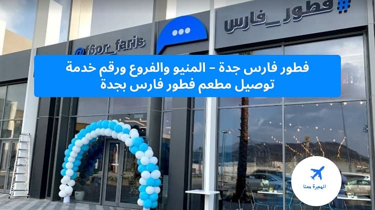 فطور فارس جدة