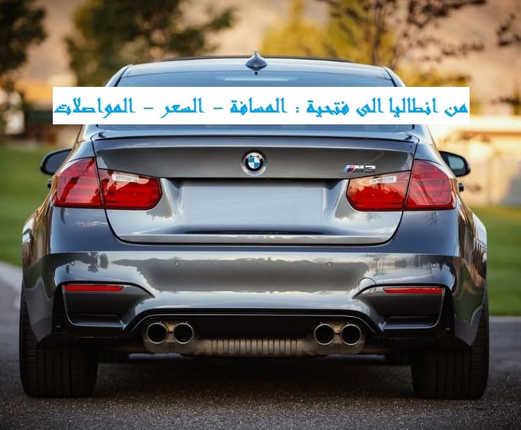 المسافة من انطاليا الى فتحية
