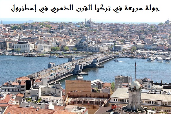 القرن الذهبي في إسطنبول