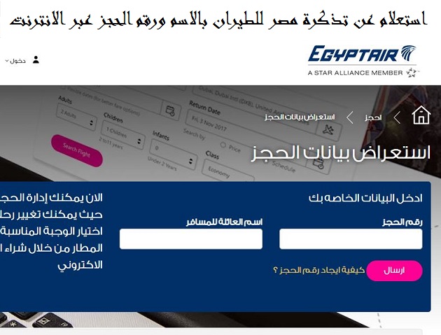 استعلام عن تذكرة مصر للطيران بالاسم