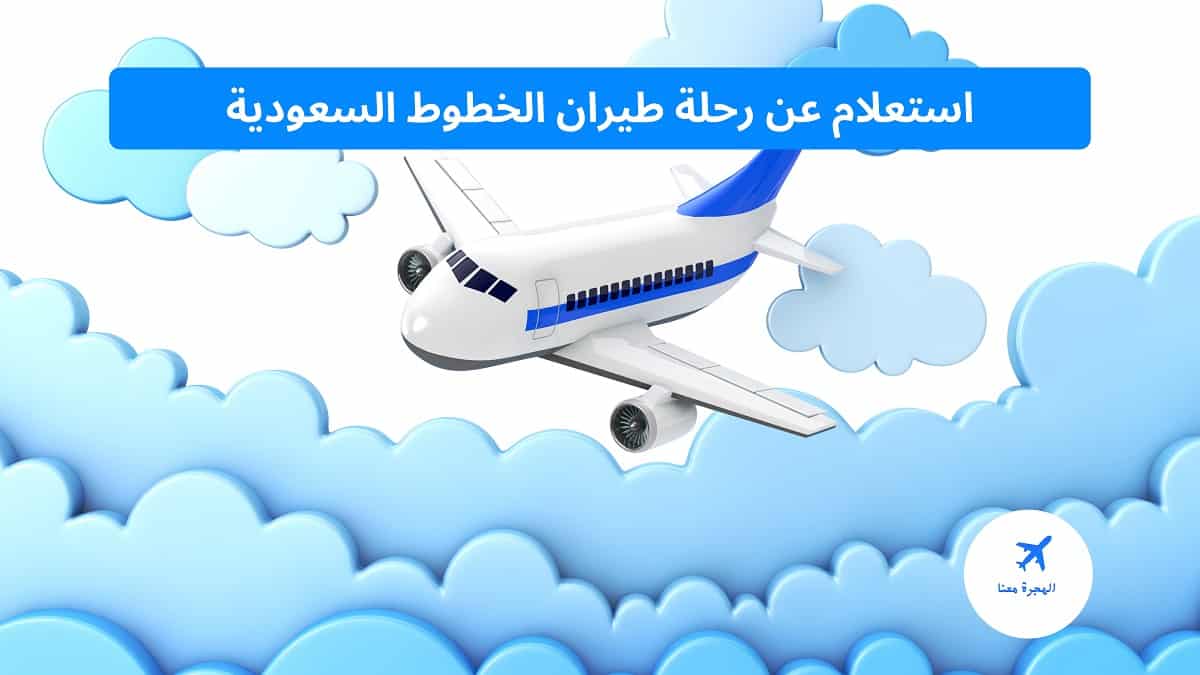 استعلام عن رحلة طيران الخطوط السعودية