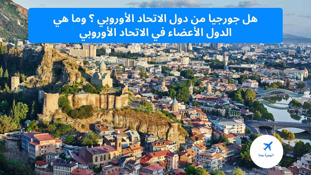 ‏هل جورجيا من دول الاتحاد الأوروبي