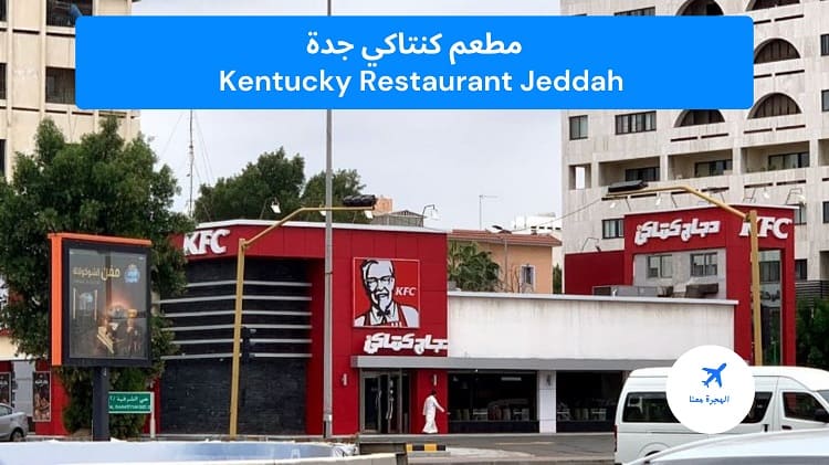 مطعم كنتاكي جدة