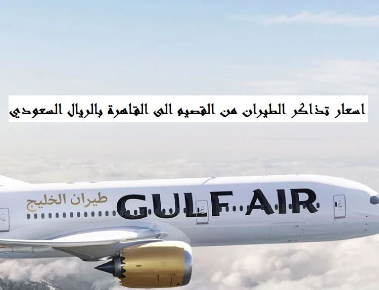 اسعار تذاكر الطيران من القصيم الى القاهرة