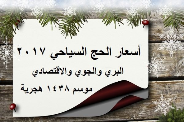 أسعار الحج السياحي 2025