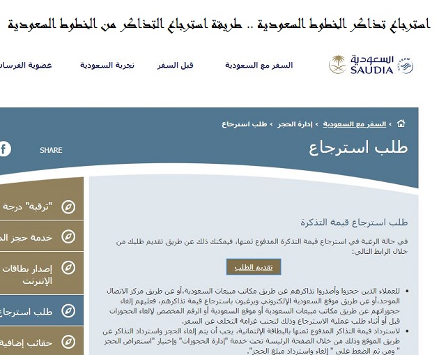 استرجاع تذاكر الخطوط السعودية
