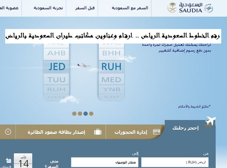 رقم الخطوط السعودية الرياض