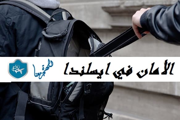 الأمان في ايسلندا