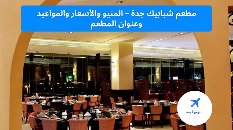 مطعم شبابيك جدة