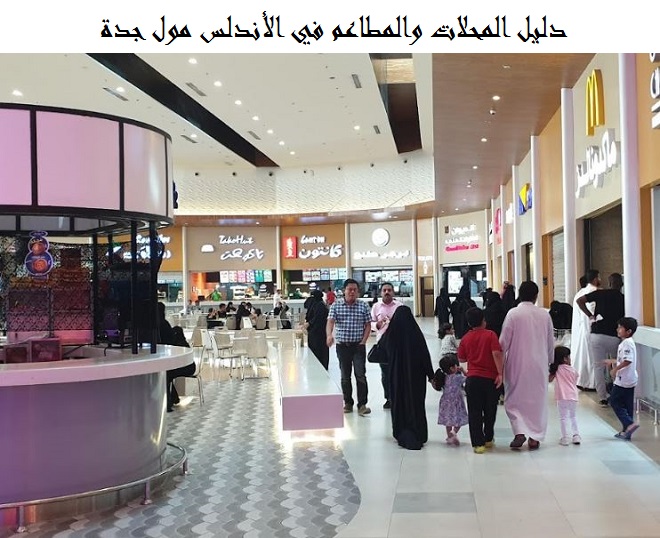 المحلات والمطاعم في الأندلس مول جدة