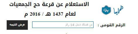 موقع الإستعلام عن قرعة حج الجمعيات
