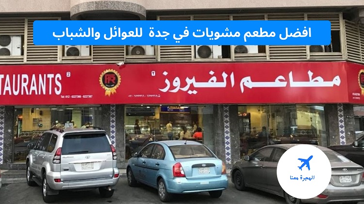 افضل مطعم مشويات في جدة