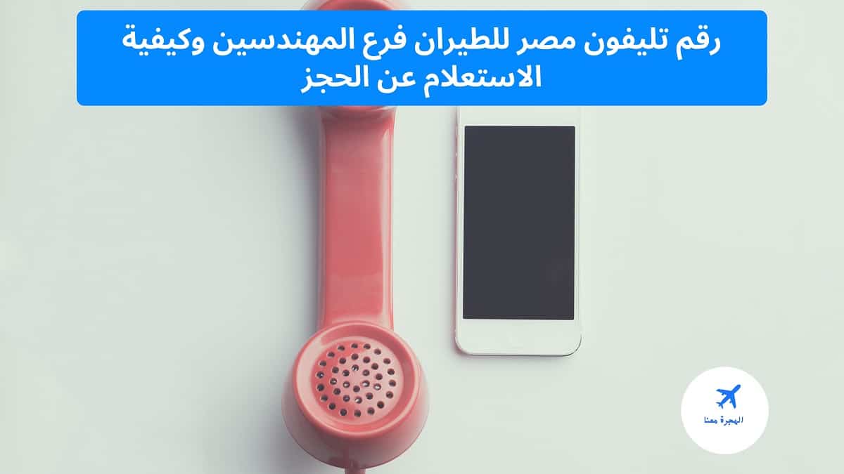 رقم تليفون مصر للطيران فرع المهندسين
