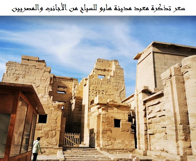 سعر تذكرة معبد مدينة هابو