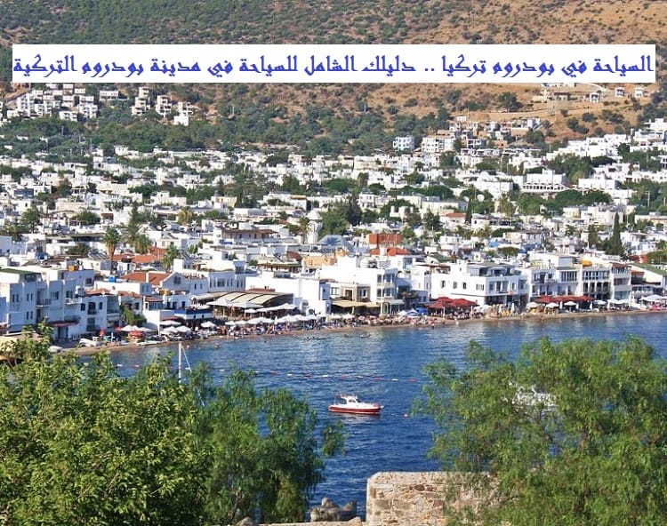 السياحة في بودروم تركيا