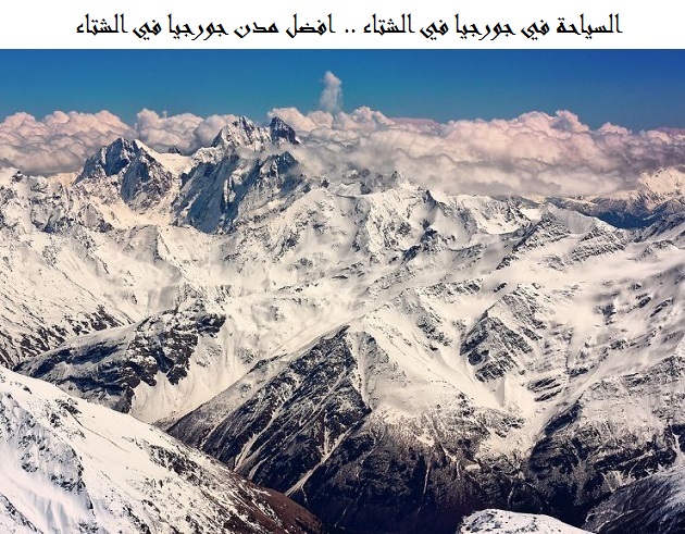 السياحة في جورجيا في الشتاء