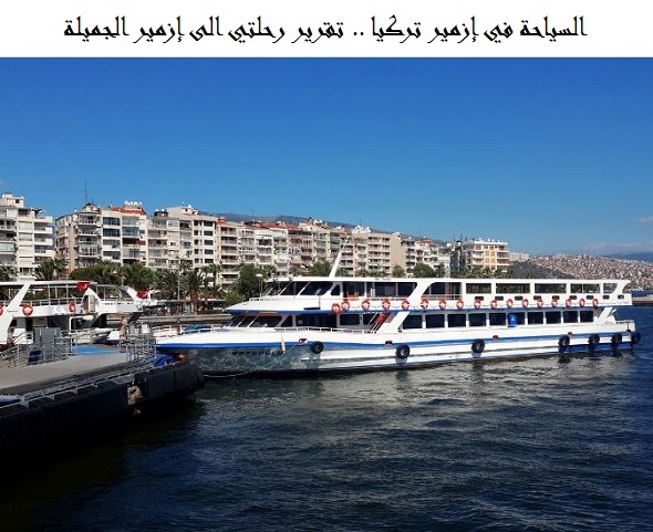 السياحة في إزمير تركيا
