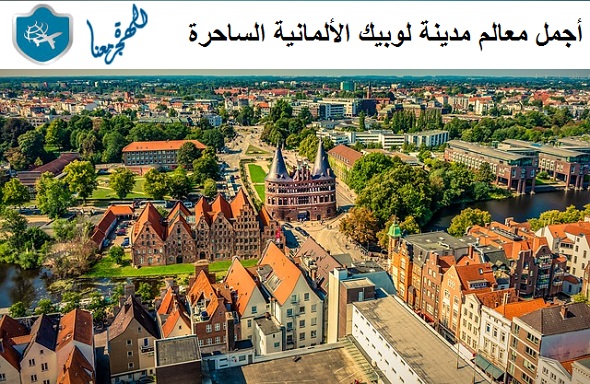 السياحة في مدينة لوبيك