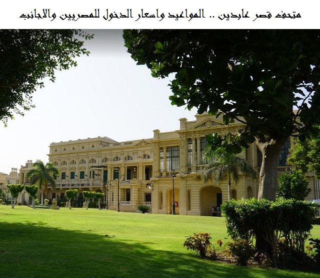 متحف قصر عابدين