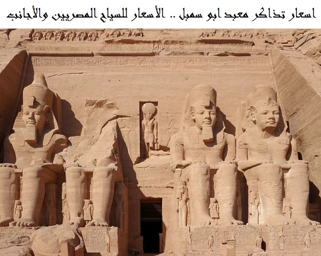 اسعار تذاكر معبد ابو سمبل