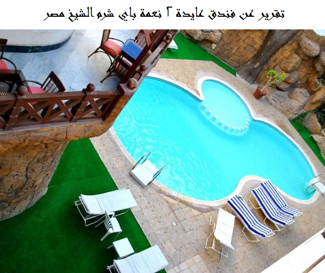 فندق عايدة 2 نعمة باي شرم الشيخ