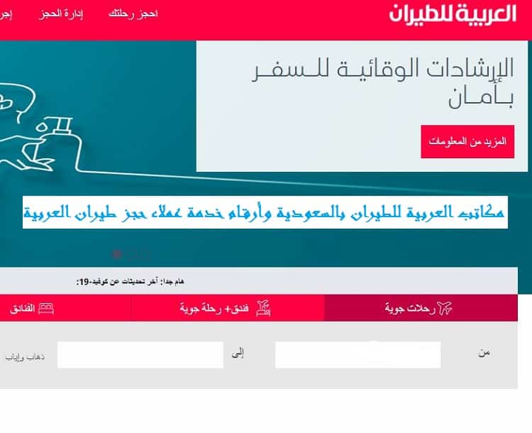 مكاتب العربية للطيران بالسعودية