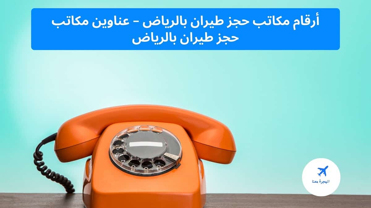 أرقام مكاتب حجز طيران بالرياض