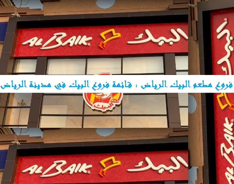 فروع مطعم البيك الرياض