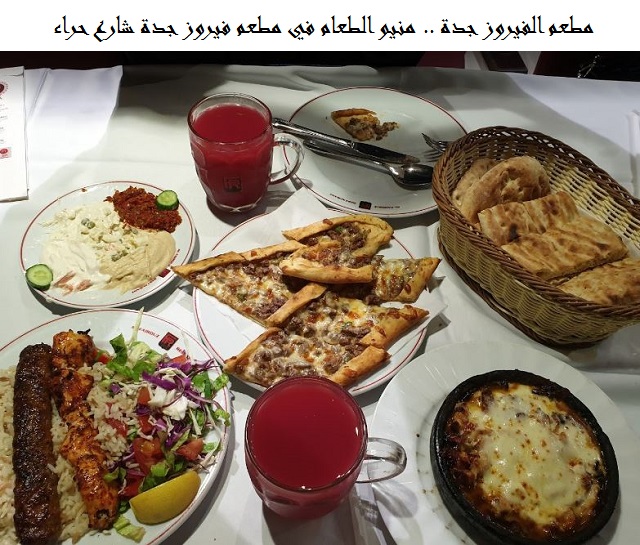مطعم الفيروز جدة