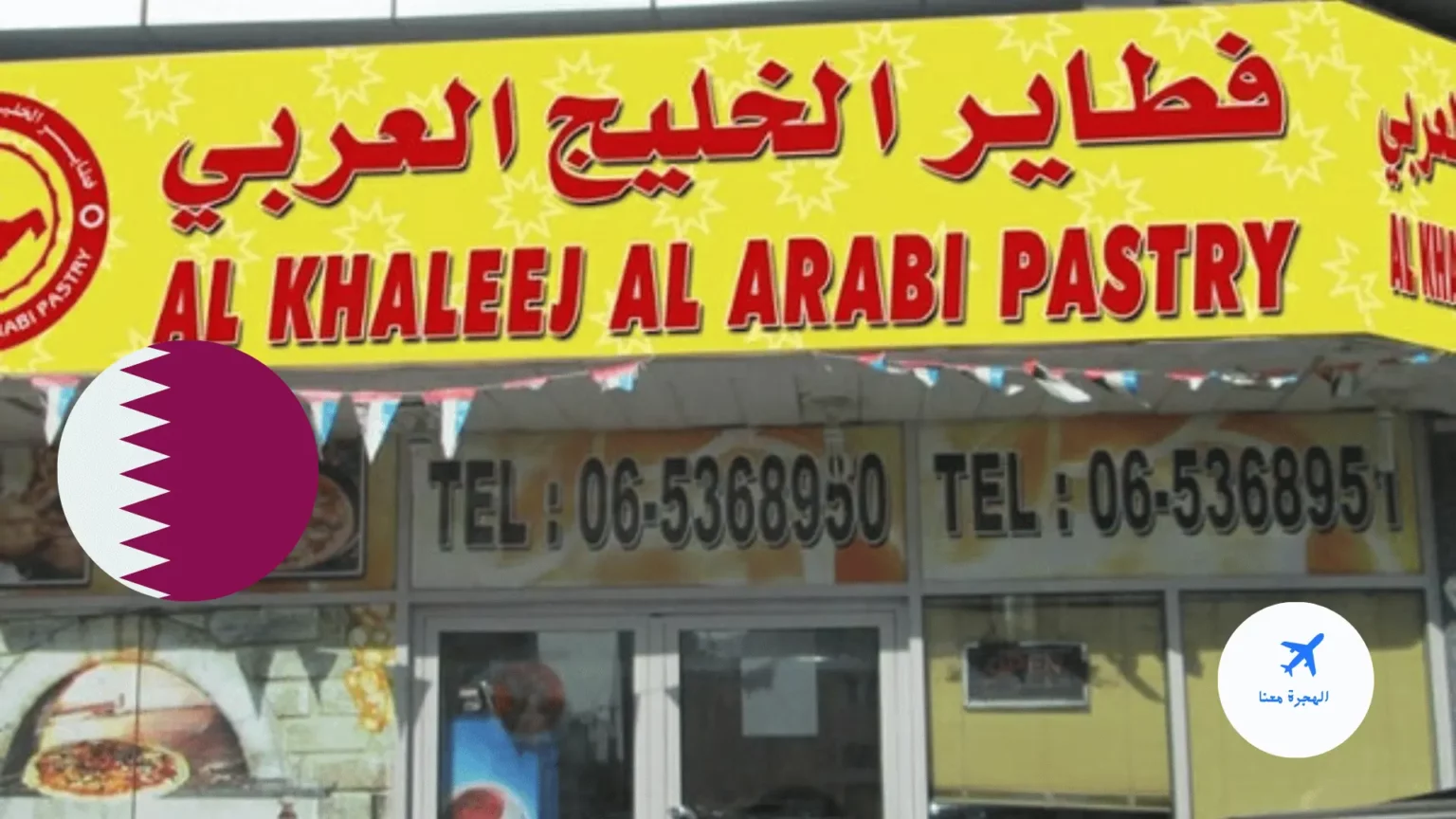 فطاير الخليج العربي