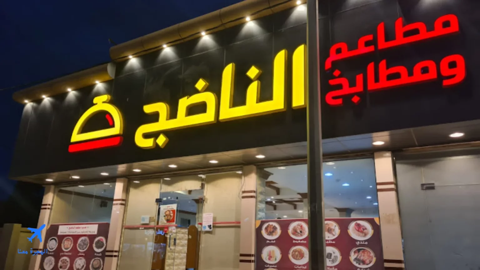 صورة لمطعم الناضج النماص من الخارج