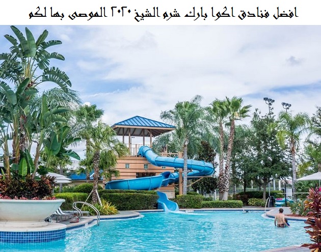 فنادق اكوا بارك شرم الشيخ