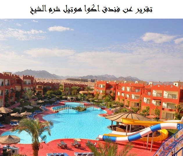 فندق اكوا هوتيل شرم الشيخ