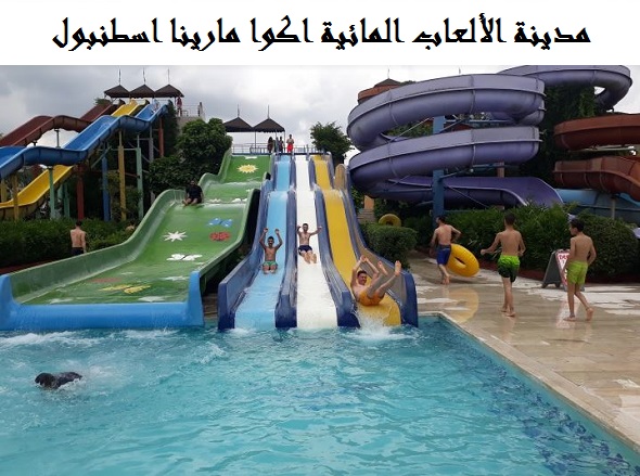 اكوا مارينا اسطنبول