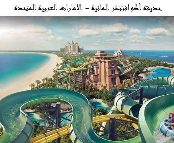 حديقة أكوافنتشر المائية دبي
